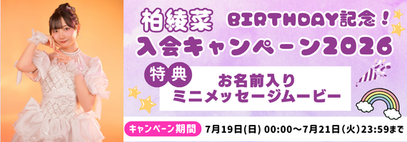 柏綾菜Birthday記念！入会キャンペーン2026」実施決定！ | SUPER