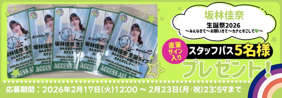 坂林佳奈生誕スタッフパス2026