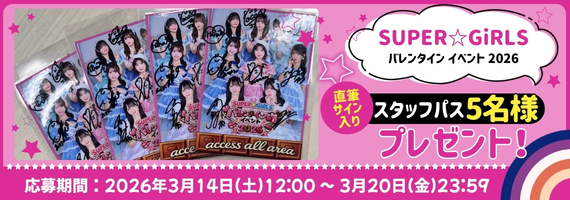 バレンタインイベント2026スタッフパス