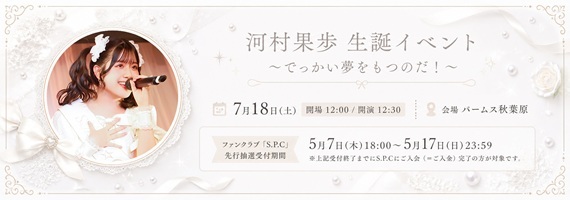 河村果歩BDイベント