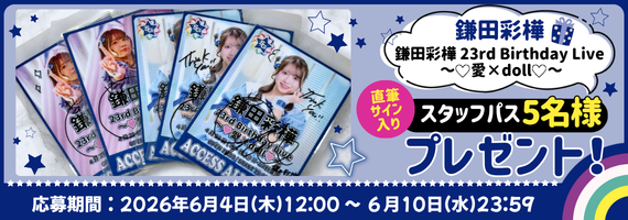 鎌田彩樺生誕2026スタッフパス