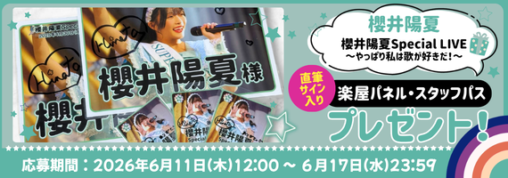 櫻井陽夏Special LIVE2026スタッフパス