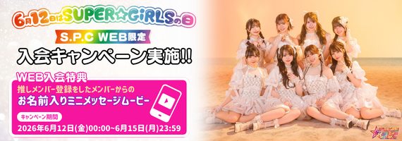 SUPER☆GiRLSの日_入会CP企画