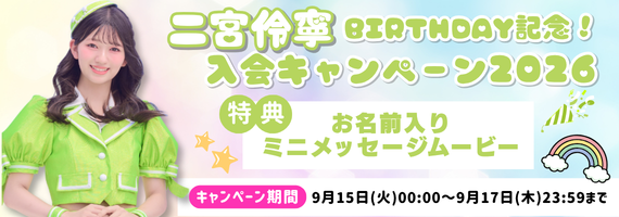 二宮伶寧BD_入会CP企画