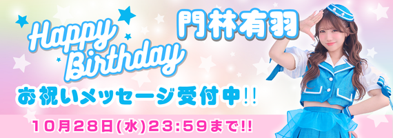 門林有羽BD_メッセージ募集