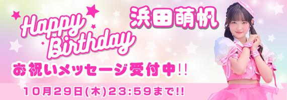 浜田萌帆BD_メッセージ募集